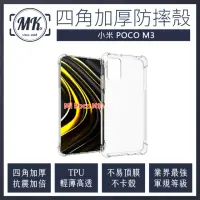 在飛比找momo購物網優惠-【MK馬克】POCO M3 四角加厚軍規氣墊空壓防摔殼