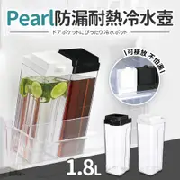 在飛比找PChome24h購物優惠-【日本Pearl】可橫放防漏耐熱冷水壺1.8L