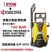 台北益昌 來電最低★一年保固★ 日本 良明 RYOBI AJP-2010 高壓清洗機 洗車機 1600 感應式馬達 升級