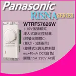 附發票 有保障 國際牌 WTRF57626W RISNA SERIES 1~10V 信號線式埋入式調光控制器 蓋板需另購