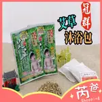 冠群艾草沐浴包【芮爸購物】台灣現貨 泡澡 泡腳 淨身包 足浴包 洗澡包 台灣製造