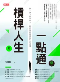 在飛比找誠品線上優惠-槓桿人生一點通: 除了努力更要借力, 屬於渾沌時代的生存之道