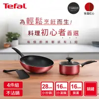 在飛比找i郵購優惠-Tefal法國特福 饗樂系列不沾鍋具4件組(28cm炒鍋＋1