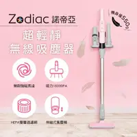 在飛比找momo購物網優惠-【Zodiac諾帝亞】超輕靜強力無線吸塵器ZTC-111(無