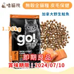 【惜福品】GO 皮毛保健 無穀全貓糧 1.36KG 加拿大野生鮭魚口味丨即期特惠 嚕貓院