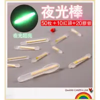 在飛比找蝦皮購物優惠-汝果--釣魚配件屋--【E760】 浮漂用夜光棒 垂釣螢光棒