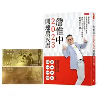 在飛比找TAAZE讀冊生活優惠-詹惟中2023開運農民曆：風水名師詹惟中的獨創開運書，全方位