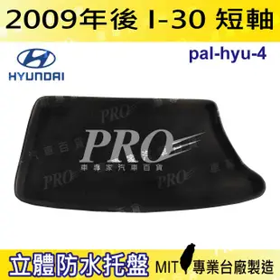 現貨2009年後 I30 短軸 I-30 現代 汽車後廂防水托盤 後車箱墊 後廂置物盤 蜂巢後車廂墊 後車箱防水墊現代