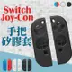 【NS Switch Joy-Con専用保護套】 Joy-Con 手把矽膠套 手把套 矽膠套 軟套 保護手把