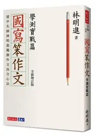 在飛比找蝦皮商城優惠-國寫笨作文: 學測實戰篇 (全新增訂版)/林明進 eslit