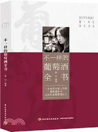 在飛比找三民網路書店優惠-不一樣的葡萄酒全書（簡體書）