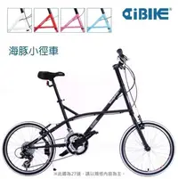 在飛比找Yahoo!奇摩拍賣優惠-【飛輪單車】AiBIKE愛騎車 20吋27速海豚小徑車(多色