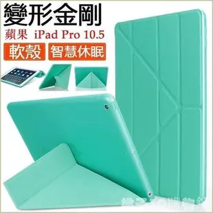 現貨熱銷-變形金剛 蘋果 New iPad Pro 10.5 2017 平板皮套 智慧休眠 喚醒 保護套 折疊支架 平板