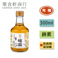 在飛比找蝦皮購物優惠-【台灣製造】 菇王有機無糖味霖300ml 純素 無防腐劑無加