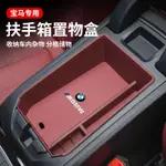 [免運 特價]寶馬BMW 5係3係X3X4X5X6X7中控置物儲物盒扶手箱收納盒車內飾用品