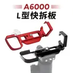 適用SONY A6000 豎拍板 L型支架 ILCE-6000 快拆板 鋁合金L型支架 微單手柄