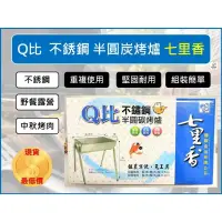 在飛比找iOPEN Mall優惠-七里香 不鏽鋼 Q比 4~6人 半圓碳烤爐 【盒裝】 烤肉架