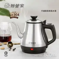 在飛比找博客來優惠-妙管家 304防乾燒長嘴電水壺800ml HKE-120