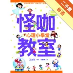 怪咖教室（3）：心理小學堂[二手書_普通]11315882573 TAAZE讀冊生活網路書店