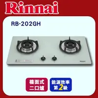 在飛比找PChome24h購物優惠-【(全國安裝)林內】RB-202GH 檯面式防漏玻璃雙口爐(