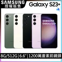 在飛比找PChome精選優惠-SAMSUNG Galaxy S23+ (8G/512G)