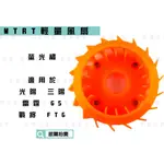 凱爾拍賣 MTRT 螢光橘 輕量化風扇 高性能 風扇 適用於 光陽 三陽 雷霆 雷霆S G5 G6 戰將