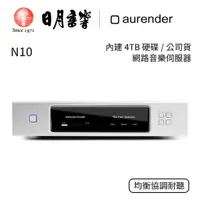 在飛比找蝦皮商城優惠-aurender N10 音樂伺服器｜內建4TB硬碟｜公司貨