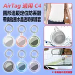 【IS】AIRTAG 適用 C4 圓形追蹤定位防丟器帶鑰匙圈水晶透明保護套 車內可用(全包軟殼/鑰匙圈扣環)