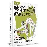 在飛比找遠傳friDay購物優惠-痠痛拉筋解剖書【升級增訂版】（三版）[88折] TAAZE讀