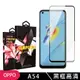 【OPPO A54】 玻璃貼 手機保護貼膜 手機貼 鋼化模 保護貼 黑框透明 保護膜 (7.2折)