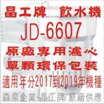 晶工牌 飲水機 JD-6607 晶工原廠專用濾心