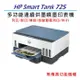 【加碼送HP智能護貝機】HP Smart Tank 725 彩色連續供墨多功能印表機 (28B51A)