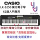 可分期 贈高階延音踏板/琴袋 Casio LK-s250 S250 61鍵 手提式 魔光 電子琴 力度感應 公司貨 保固一年