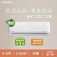 在飛比找Yahoo奇摩購物中心優惠-TATUNG 大同 4-6坪 1級變頻R32冷暖分離式空調(