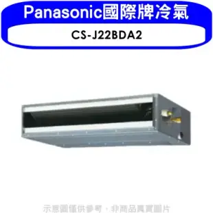 Panasonic國際牌【CS-J22BDA2】變頻吊隱式分離式冷氣內機