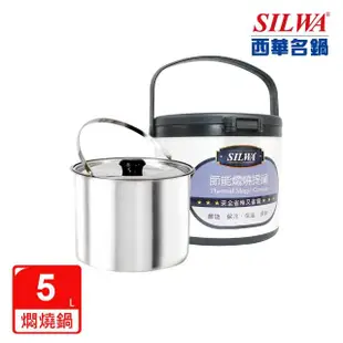 【SILWA 西華】304不鏽鋼燜燒鍋/悶燒鍋5L(指定商品 好禮買就送 -台灣製造)