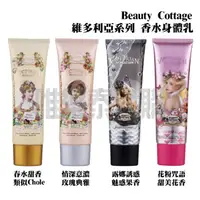 在飛比找蝦皮購物優惠-【泰國商品特價】泰國Beauty Cottage維多利亞系列