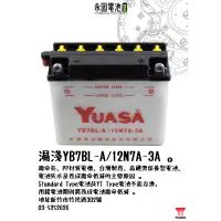 在飛比找蝦皮購物優惠-「永固電池」 YUASA 湯淺 YB7BL-A 12N7A-