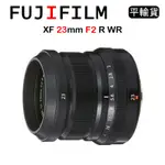 FUJIFILM XF 23MM F2 R WR (平行輸入) 彩盒 送UV保護鏡+吹球清潔組