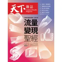 在飛比找momo購物網優惠-【MyBook】Common Wealth天下雜誌789期(