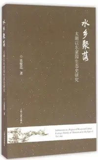 在飛比找博客來優惠-水鄉聚落：太湖以東家園生態史研究