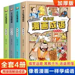 半小時漫畵成語全4本爆笑成語故事國小生三四五六年級課外閱讀書【陽光書院