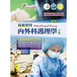 【MYBOOK】最新實用內外科護理學（上冊）(電子書)