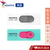 在飛比找蝦皮商城優惠-威剛 ADATA UV220 8G 8GB 隨身碟 現貨 蝦