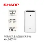 SHARP | 除濕/加濕全效型空氣清淨機 KI-LD50T-W