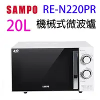 在飛比找蝦皮商城優惠-SAMPO 聲寶 RE-N220PR 機械式 20L 微波爐