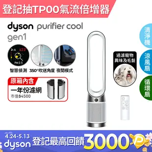 Dyson Purifier Cool Gen1 二合一涼風空氣清淨機 TP10 白色