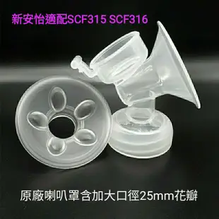 🌟𝘼𝙑𝙀𝙉𝙏新安怡🌟親餵重現吸乳器原廠喇叭罩主體SCF315/SCF316