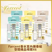 在飛比找ETMall東森購物網優惠-Farcent香水 空間織品噴霧6件組-小蒼蘭等3款可選-網