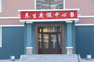 亞布力養生度假中心Yabuli Health Resort